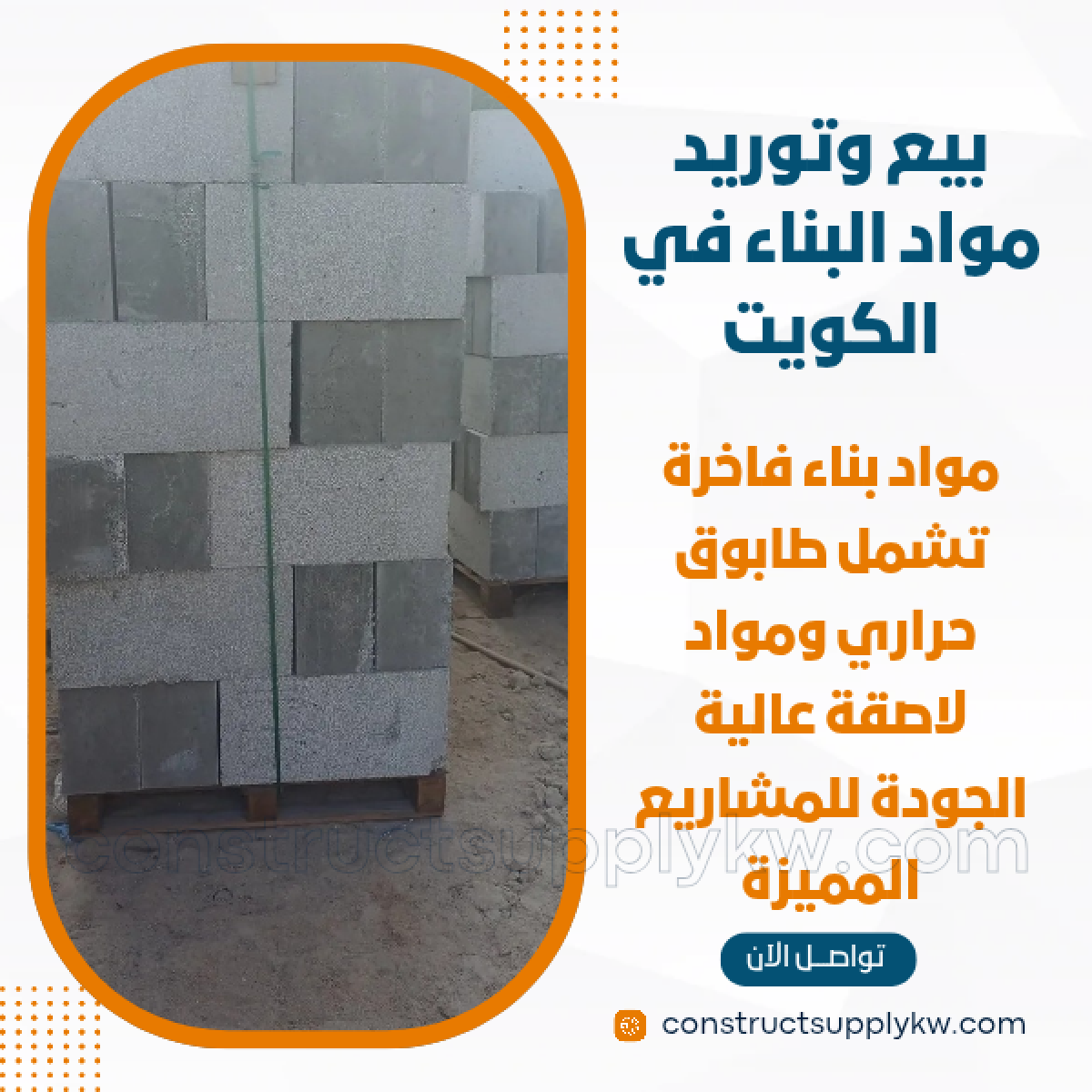 1764947737-بيع وتوريد مواد البناء في الكويت_20251204_231715_٠٠٠٠.png